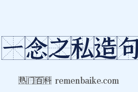 一念之私造句是什么意思的图片